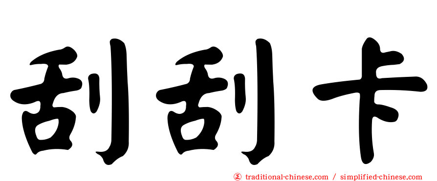 刮刮卡