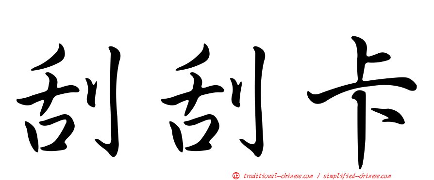 刮刮卡