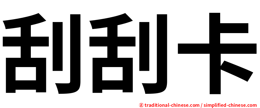 刮刮卡