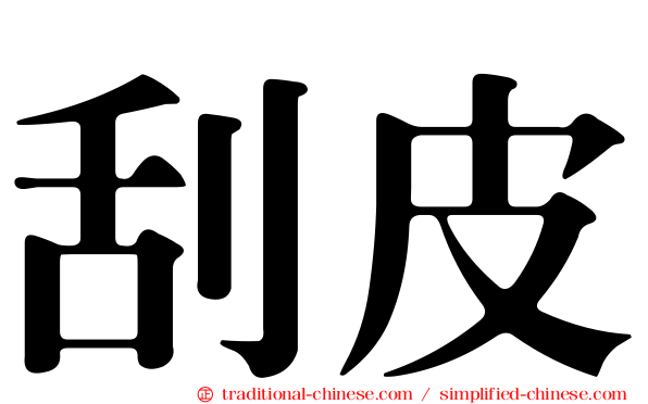 刮皮