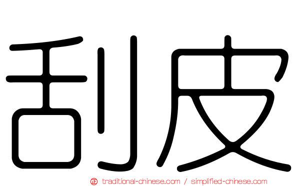 刮皮