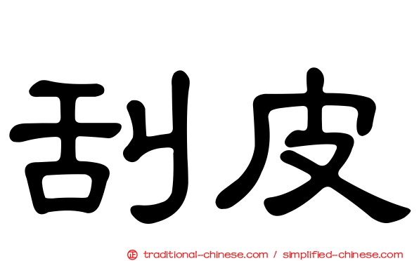 刮皮
