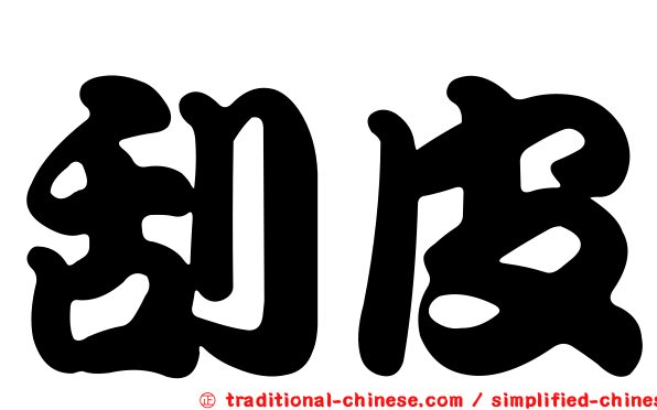 刮皮