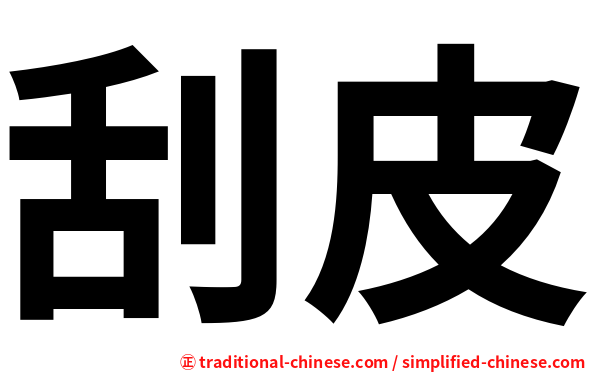 刮皮