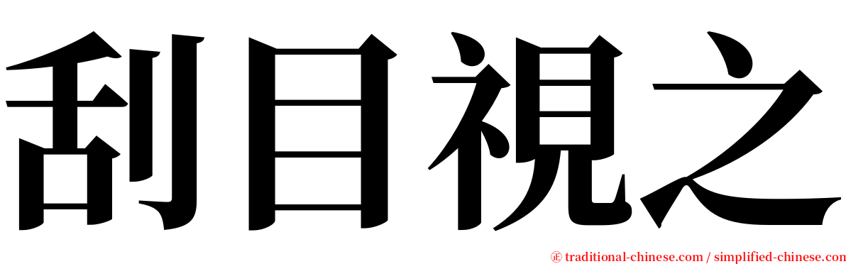 刮目視之 serif font