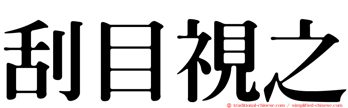 刮目視之