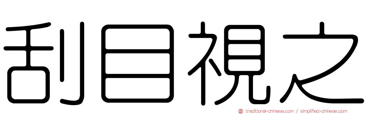 刮目視之