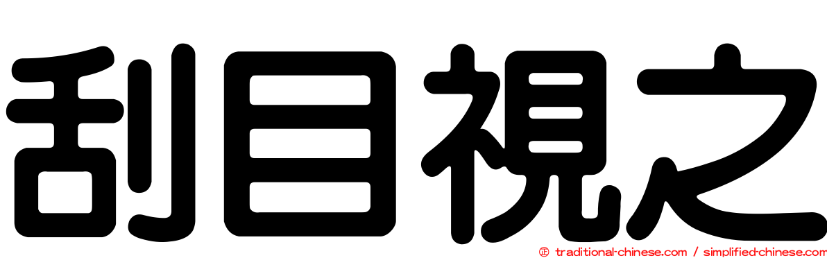 刮目視之