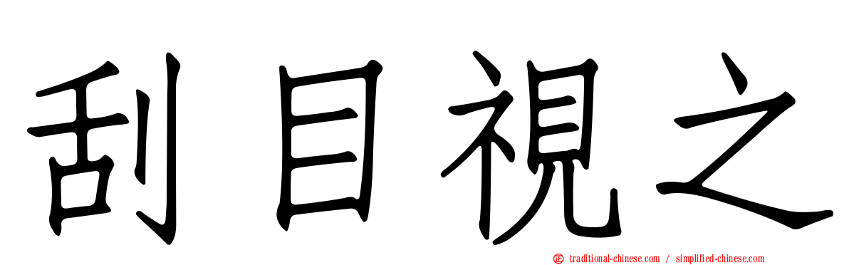 刮目視之