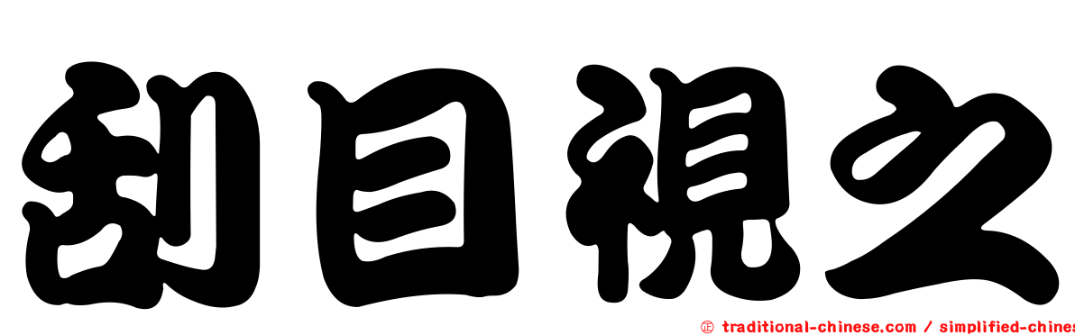 刮目視之