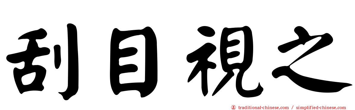 刮目視之