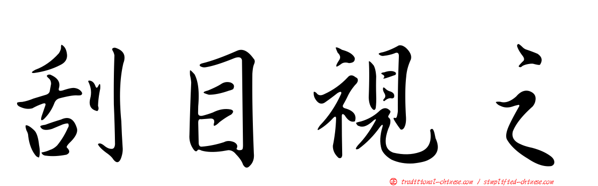 刮目視之