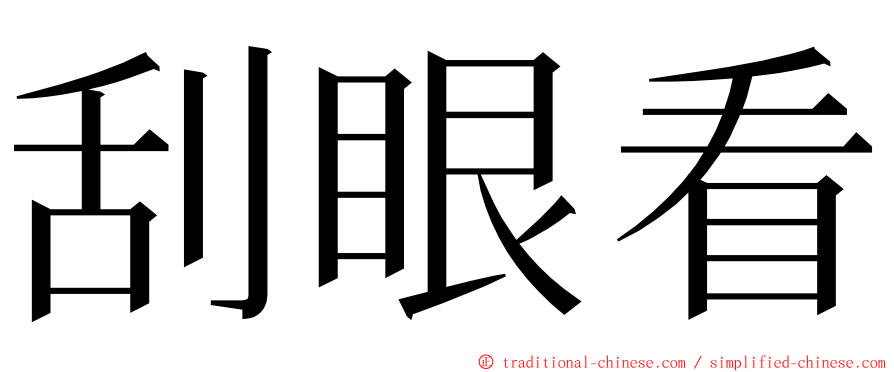 刮眼看 ming font