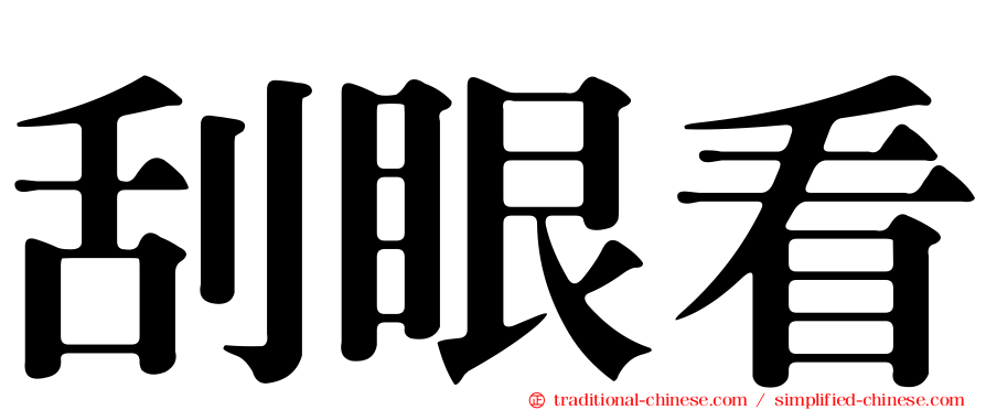 刮眼看