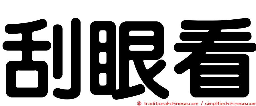 刮眼看