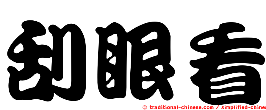 刮眼看