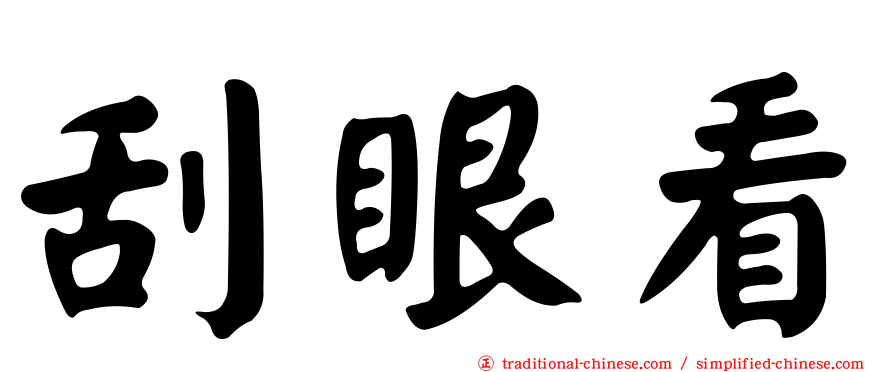 刮眼看