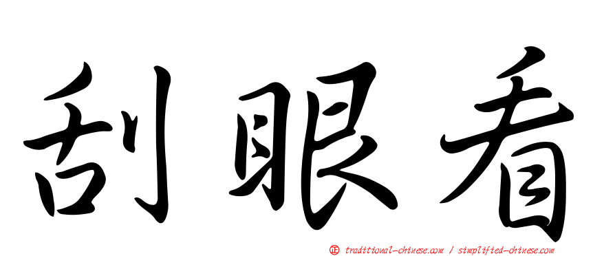 刮眼看