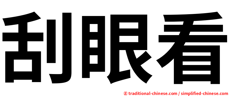 刮眼看