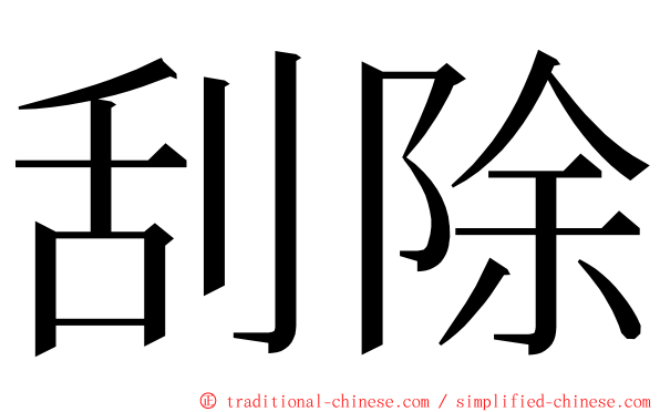 刮除 ming font