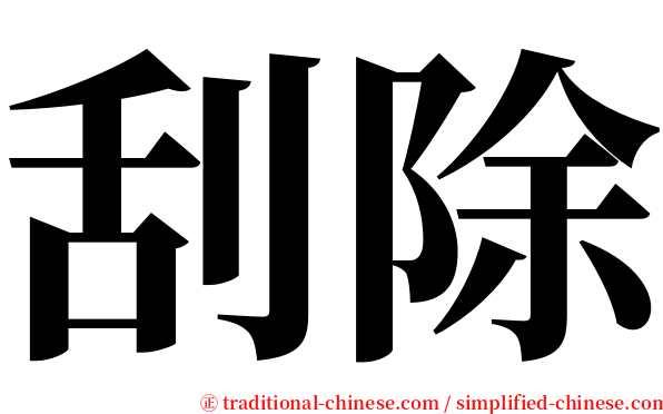 刮除 serif font