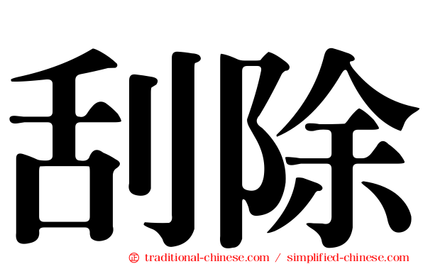 刮除
