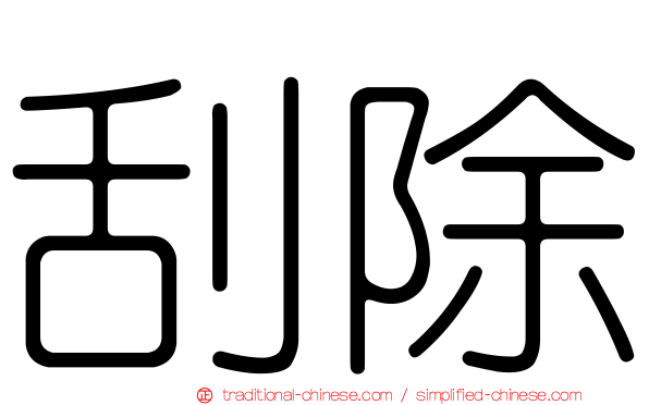 刮除