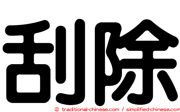 刮除