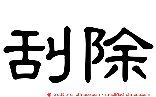 刮除