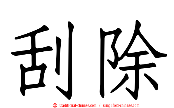 刮除