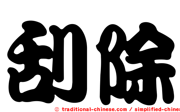 刮除