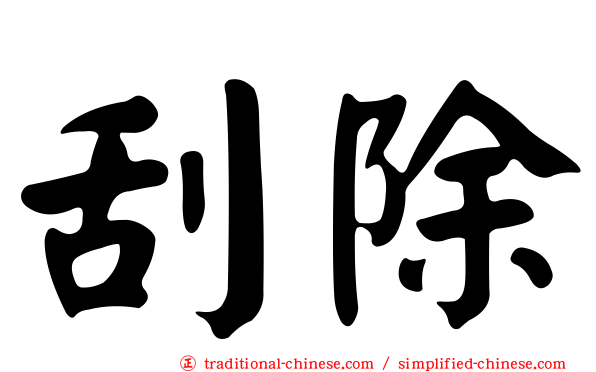 刮除