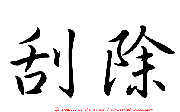刮除