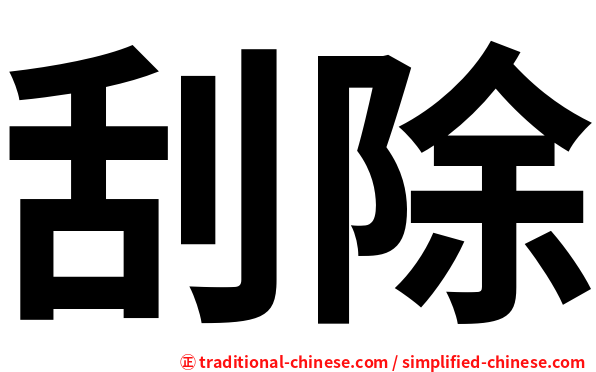 刮除
