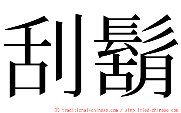 刮鬍 ming font