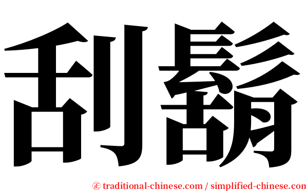 刮鬍 serif font