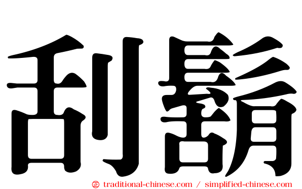 刮鬍