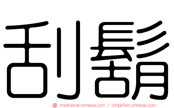刮鬍