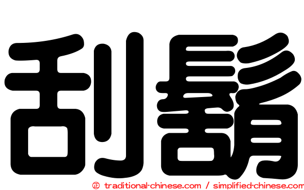 刮鬍