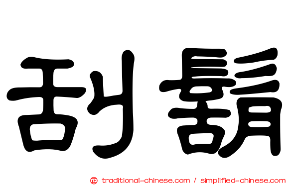 刮鬍