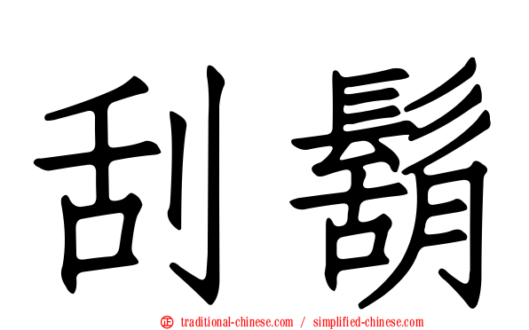 刮鬍