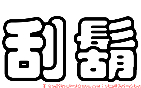 刮鬍
