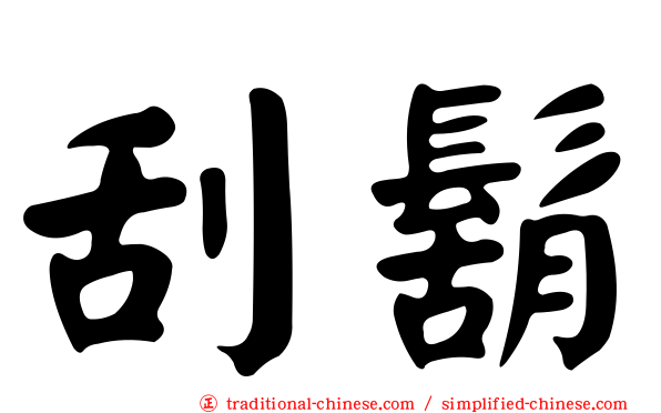 刮鬍