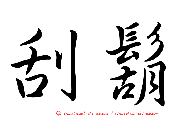 刮鬍