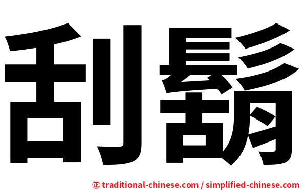 刮鬍