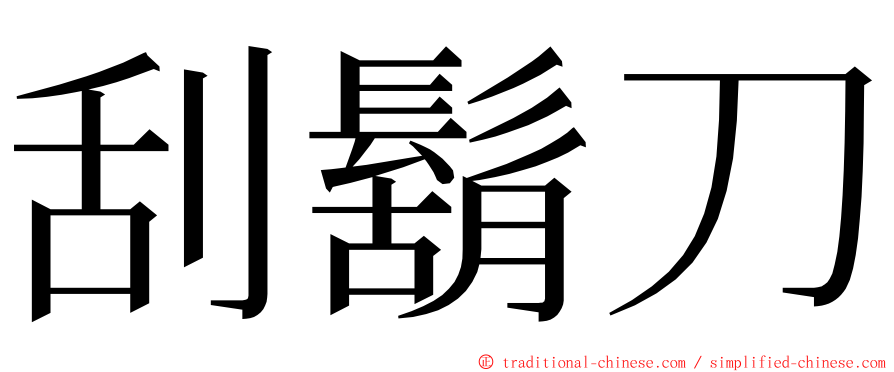 刮鬍刀 ming font