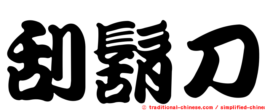 刮鬍刀