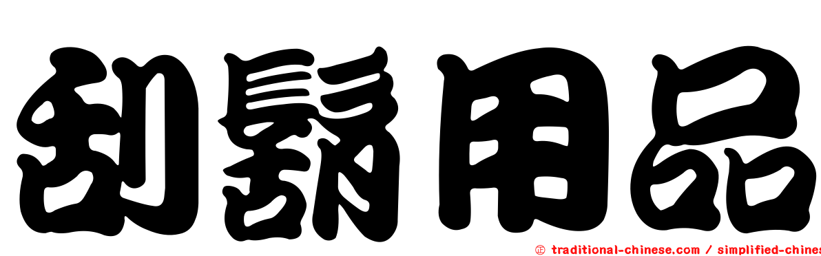 刮鬍用品