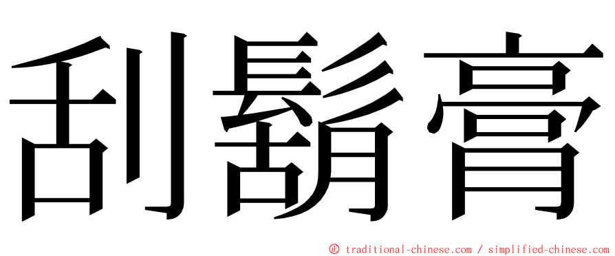 刮鬍膏 ming font