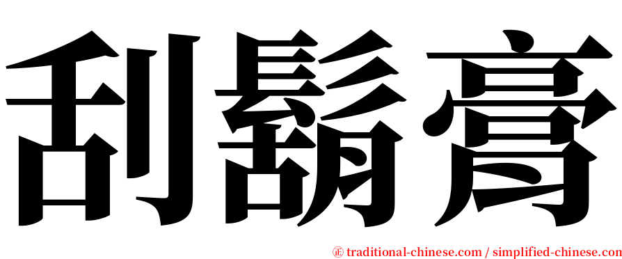 刮鬍膏 serif font